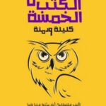 قصص الكتب الخمسة