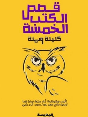 قصص الكتب الخمسة