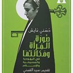 صورة المرأة ومكانتها فى اليهودية والمسيحية والإسلام