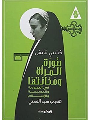 صورة المرأة ومكانتها فى اليهودية والمسيحية والإسلام