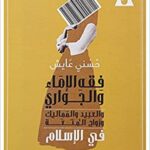 فقة الاماء والجوارى والعبيد والمماليك وزواج المتعة فى الاسلام