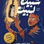 شبيك لبيك ج1