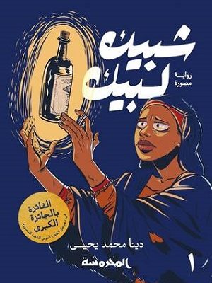 شبيك لبيك ج1