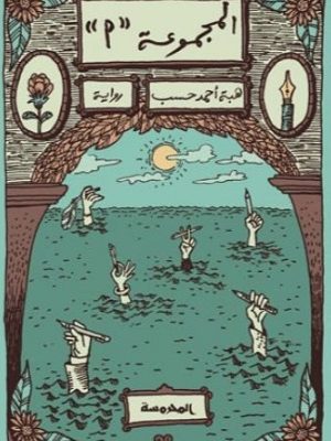 المجـمـوعة (أ)