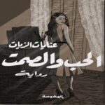 الحب والصمت