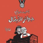 جوائز للأبطال