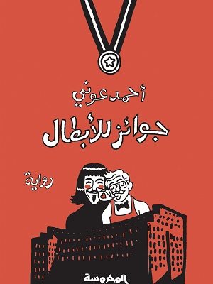 جوائز للأبطال