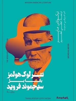 شرلوك هولمز يقابل سيجموند فرويد