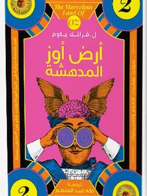 أرض أوز المدهشة