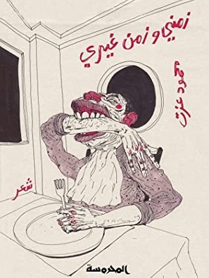 زمني وزمن غيري