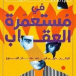 في مستعمرة العقاب