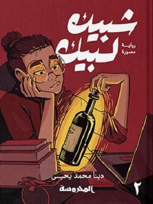 شبيك لبيك ج2