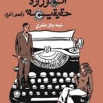 الورد حقيقة