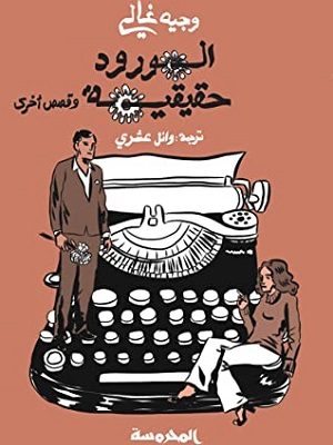 الورد حقيقة