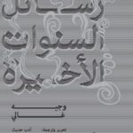 رسائل السنوات الأخيرة