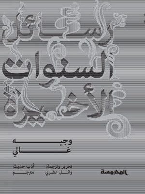 رسائل السنوات الأخيرة