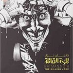 المزحة القاتلة