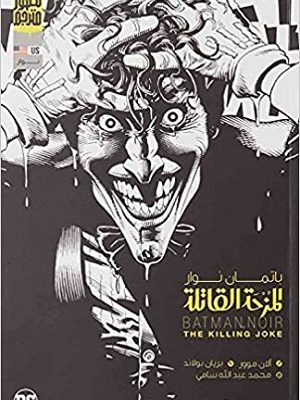 المزحة القاتلة