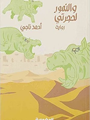 والنمور لحجرتى