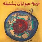 تربية حيوانات متخيلة