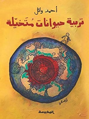 تربية حيوانات متخيلة