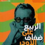 الربيع على ضفاف الأودر