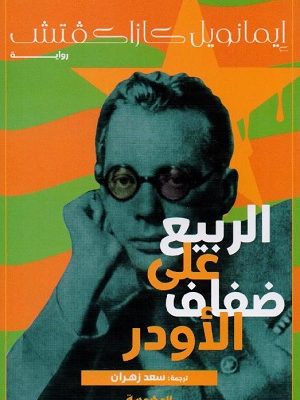 الربيع على ضفاف الأودر