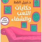 حكايات التعب والشفاء