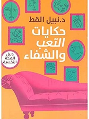 حكايات التعب والشفاء