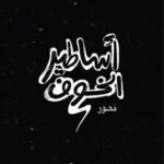 اساطير الخوف