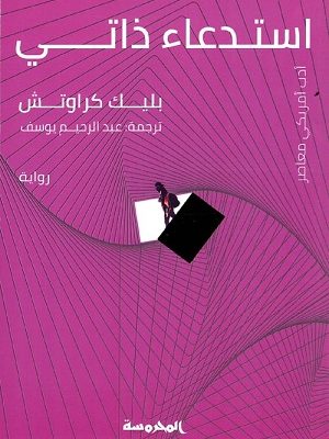 استدعاء ذاتي