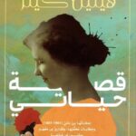 قصة حياتي(هيلين كلير- خطاباتها بين عامي 1887-1901) وخطابات معلمتها، وتقارير من معهد بيركنس عن حياتها