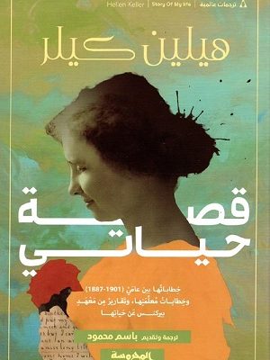 قصة حياتي(هيلين كلير- خطاباتها بين عامي 1887-1901) وخطابات معلمتها، وتقارير من معهد بيركنس عن حياتها