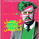 الرجل الذي كان الخميس