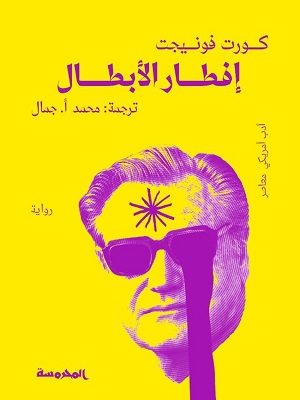 إفطار الأبطال