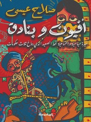 أفيون وبنادق