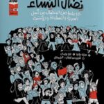 نضال النساء