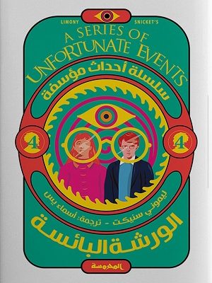 سلسلة أحداث مؤسفة ج4( الورشة البائسة)