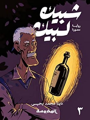 شبيك لبيك ج3