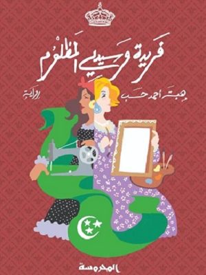 فريدة وسيدى المظلوم