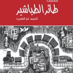 طائر الطباشير