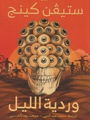 وردية الليل