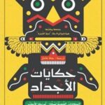 حكايات الاجداد