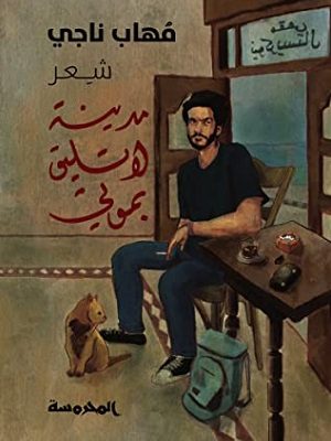 مدينة لا تليق بموتي