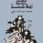 الآن تأمن الملائكة