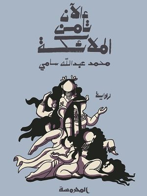 الآن تأمن الملائكة