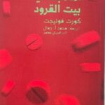 أهلا بك في بيت القرود