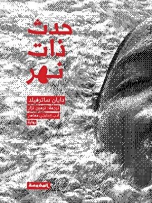 حدث ذات نهر