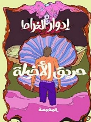 حريق الأخيلة