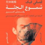 شموع الجثة وقصص أخرى